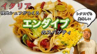 【野菜のパスタ🍝】イタリア　フィレンツェ在住30年以上　現地シェフがつくる　エンダイブのスパゲティ🥬〜Florence in Italy Toshi’s Spaghetti with Scarola〜