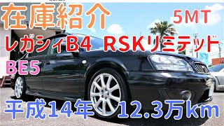 【売約済】新入庫のレガシィB4（BE5）RSKリミテッド5MTをご紹介させていただきます！