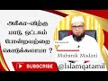 அகீகா வாக மாடு ஒட்டகம் போன்ற விலங்குகளை அறுத்து பலியிடலாமா ஷெய்க் முபாரக் மதனி