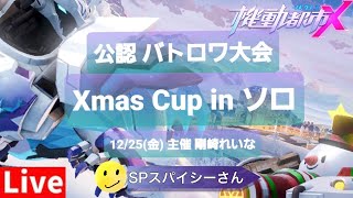 【機動都市X】大会 Xmas Cup in ソロ  12月25日 Super Mecha Champions JP Cup Solo