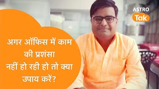 अगर ऑफिस में काम की प्रसंशा नहीं हो रही है तो क्या उपाय करें? | Shailendra Pandey| Astro Tak