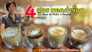 4 สูตร 4 สไตล์ วิธีการชงมอคค่าร้อน (4 Styles Hot Mocha) ชงแบบไหนได้บ้าง ได้รสชาติเหมือนหรือต่างกัน?