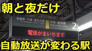 朝と夜だけ自動放送の声が変わる駅