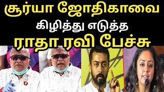 சூர்யா ஜோதிகாவை மேடையில் அசிங்கப்படுத்திய ராதா ரவி | Radha Ravi Speech about Surya