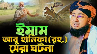 ইমাম আবু হানিফা রহ এর জীবনী-মুফতি জহিরুল ইসলাম ফরিদী নতুন ওয়াজ ২০২৪ johirul islam foridi