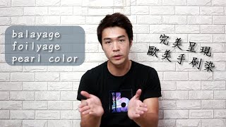 完美呈現Balayage pearl color 分享[洛克]