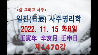 [출산택일/일진사주명리학]_제1470강_2022년 11월 15일(임인년 신해월 임신일)_임수 해월생 임신일주