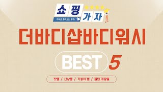 더바디샵바디워시 찾으세요? 추천 리뷰 TOP5