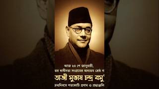 Netaji subhash chandra bose  জন্মদিবসে শতকোটি প্রণাম  ও শ্রদ্ধাঞ্জলী