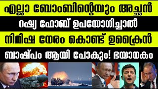 റഷ്യ ഫോബ് ഉപയോഗിച്ചാല്‍ ഉക്രൈന്‍ ചാരമാകും ! നിമിഷ നേരം കൊണ്ട് എല്ലാം ബാഷ്പമാകും! International