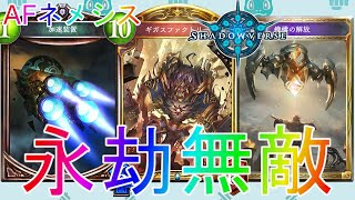 【シャドバ】グランプリも余裕で全勝できる禁断のデッキ！AFネメシスアンリミテッド実況【シャドウバース】【shadowverse】グラマス連勝エボルヴアディショナルOTK天示す竜剣CDBアーティファクト