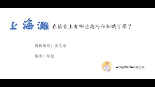 《上海灘》在協音上有哪些技巧和知識可學？（附0243譜）