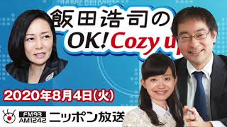 【有本香】2020年8月4日（火）　飯田浩司のOK! Cozy up!