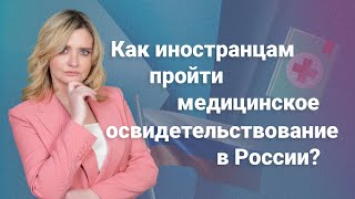 Как иностранцам пройти медицинское освидетельствование в РФ? #миграционныйюрист @RosCoConsulting