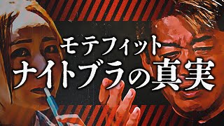 ※実はわたしも関係してました…てんちむ賠償金問題の裏側を暴露します┊ホリエモン┊モテフィット┊ナイトブラ┊堀江貴文┊切り抜き