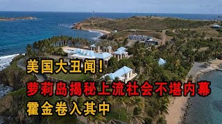 美國大丑聞！霍金卷入上流社會不堪內幕，揭秘蘿莉島丑聞 #历史影像 #战争揭秘 #人物传记 #军事风云 #政治事件