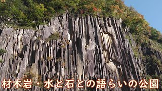 材木岩公園「秋の景色」