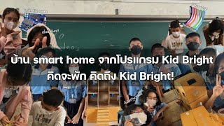 กลุ่มที่ 1 โครงงานโมเดลบ้าน Smart Home คิดจะพัก คิดถึง Kid Bright 🫶🏻❤️