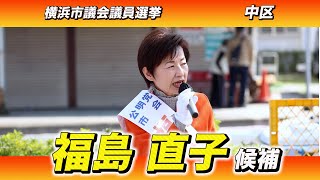 【2023統一選】横浜市議会選挙（中区）福島直子 候補 2023/04/01