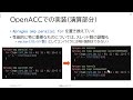 第208回 講習会「openmpで並列化されたc プログラムのgpu移植手法」＜その２＞【openaccを用いたgpu化（座学＋演習）】