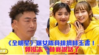 《全明星》爆女隊員排擠林玉書！郭泓志、林襄說話了│ Vidol.tv