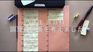 5年生 家庭科 調理の順番を考えました(音が出ます)