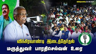 🔴 மருத்துவர் பாரதிசெல்வன்  உரை - 27.06.24 விக்கிரவாண்டி பொதுக்கூட்டம்