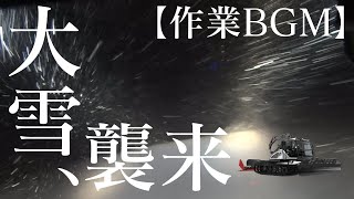 【兵庫県美方郡香美町】圧雪車に乗っている気分が味わえる・作業BGM♪♪#兵庫県 #香美町 #スカイバレイスキー場 #村岡米 #米農家 #米・食味分析鑑定コンクール#コシヒカリ#ゆうだい21