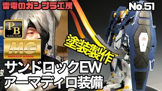 【MGウイングガンダムEW Ver.ka発売決定記念】MG ガンダムサンドロックEW(アーマディロ装備) 塗装製作　アニメカラー