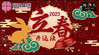 鲍一凡老师 | 2023立春开运法