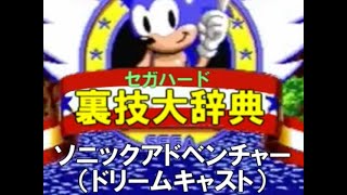 セガハード裏技大辞典：ソニックアドベンチャー（ドリームキャスト）