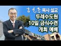 [저녁예배] 두레수도원 10일 금식수련 개회 예배 2023/05/18