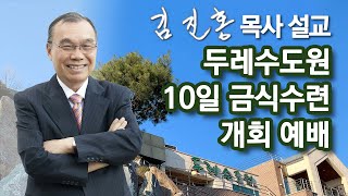 [저녁예배] 두레수도원 10일 금식수련 개회 예배 2023/05/18