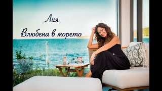 Lia - Vlubena v moreto/ Лия - Влюбена в морето