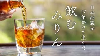 和酒をもっと世界に広げたい｜「飲むみりん」小松酒造（佐賀県）【CRAFT STORE】| 日本を支える職人たち