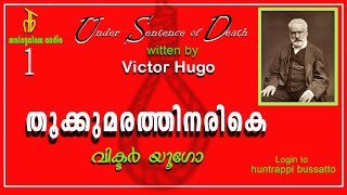 Ep: 1 ഒരു നാടിനെ മുഴുവൻ തൂക്കുകയറിലേക്ക് പോകുന്നവന്റെ അവസ്ഥയെ കുറിച്ച് ചിന്തിപ്പിച്ച കൃതി #podcast