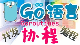 【Go语言中文入门教学】并发编程 - 协程 - Goroutines golang p.19