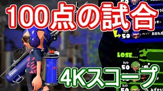 これが理論上最強リッター4Kスコープだ・・・ｗ【スプラトゥーン2】【リッター4kスコープ】