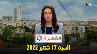 2022 أخبار الظهيرة : السبت 17 شتنبر