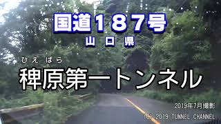 （国道１８７号　山口県）稗原第一トンネル　上り