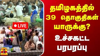 🔴LIVE : தமிழகத்தில் 39 தொகுதிகள் யாருக்கு? உச்சகட்ட பரபரப்பு | LIVE UPDATES