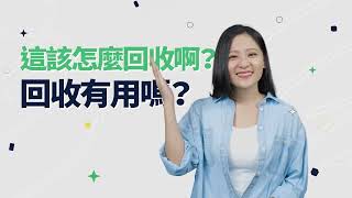 回收小學堂(上): 生活中的回收┃CHIMEI