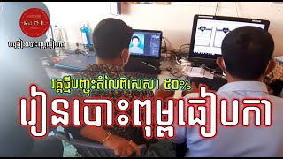 វគ្គថ្មីបញ្ចុះតំលៃពិសេស!៥០% (សំរាប់សិស្ស១០នាក់ដំបូងដែលបានមកចុះឈ្មោះមុនគេ ផុតការបញ្ចុះតំលៃ02/02/2022