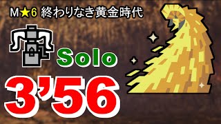 【MHW:I】マム・タロト ヘビィボウガン ソロ 3'56\