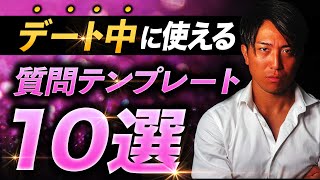 モテたいなら覚えろ！デート中の会話で使える質問集10選！【完コピOK】