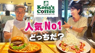 大人気スイーツパンケーキと美味しいバーガーを『コナズ珈琲』で堪能してみた vlog482