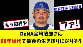 【DeNA 宮﨑敏郎さん】88年世代で最後の生き残りになりそうwww「なんj反応」