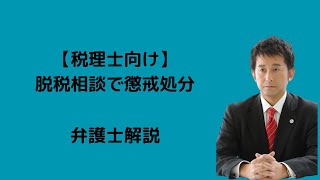 【税理士向け】脱税相談で懲戒処分の裁判例。弁護士解説。