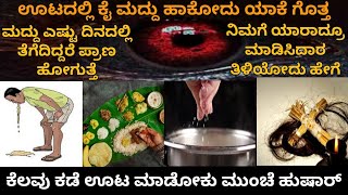 ಕೈ ಮದ್ದು|ಮದ್ದು ಹಾಕೋದು|ಕೈ ಮಸುಕು|ಗರ ವಿಷ ಹಿಂದಿನ ರಹಸ್ಯ| secret of indian poison |‎‎@Bestinkannada