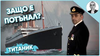 Защо е потънал ТИТАНИК? 🚢 | Наука с Ники